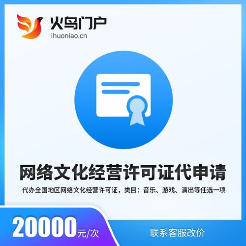 火鳥地方門戶系統(tǒng) 網(wǎng)絡(luò)文化經(jīng)營(yíng)許可證代申請(qǐng)服務(wù)詳解